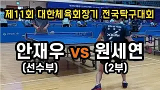 [제11회 대한체육회장기 탁구대회] 안재우(선수부) vs 원세연(오픈2부) 2022.08.07