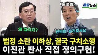 법정 소란 김용현 변호인 이하상, 결국 구치소행! 이진관 판사 직접 정의구현 실행했다 (임세은 전수미 황연실) #끝장뉴스 (0204_수)