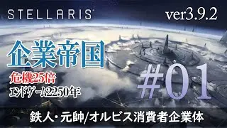 【ステラリス v3.9.2】#1 初めての企業帝国「オルビス消費者企業体」を楽しんでいく 危機25倍