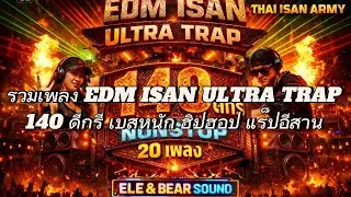 รวมเพลง EDM ISAN ULTRA TRAP 🔥 140 ดีกรี NONSTOP 20 เพลง | เบสหนัก ฮิปฮอป แร็ปอีสาน