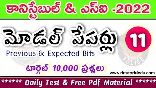 Constable & SI Model Papers -11 & Previous MCQ's -2022 || 10,000 Bits Target - RK sir - AP&TS Latest