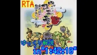 【RTA】がんばれゴエモン　東海道中　～大江戸天狗り返しの巻～　１：４２：１０【ゆっくり解説】