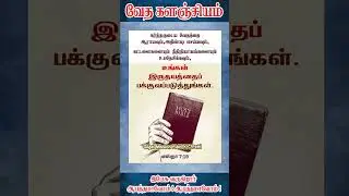 வேத களஞ்சியம் ஷார்ட்ஸ் I GILGAL_MINISTRIES I SHORTS I BIBLE WORDS