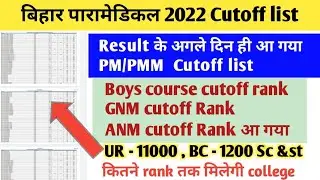 Bihar paramedical 2022 cutoff list | Bihar paramedical 2022 cutoff Rank | Bihar paramedical 2022