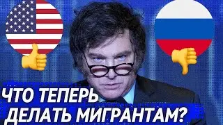 Хавьер Милей: Президент-радикал: что принесёт Аргентине?
