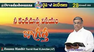 ఉదయకాల దైవసందేశం || 28 - DECEMBER - 2025 || నీ కంటిచూపు విషయం జాగ్రత్త