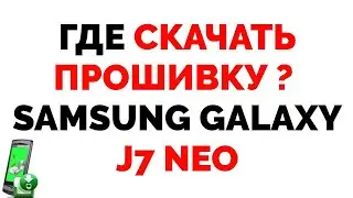 Где скачать прошивку на Самсунг Samsung Galaxy J7 NEO ?