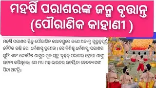 ମହର୍ଷି ପରାଶରଙ୍କ ଜନ୍ମ ବୃତ୍ତାନ୍ତ#ହିନ୍ଦୁ ପୌରାଣିକ କାହାଣୀ#Odia mythology#Puranakatha#Motivational stories