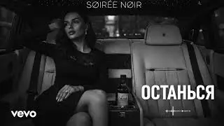 Останься - Russian Deep House (Vocal Mix) | SØIRÉE NØIR