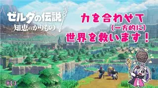 【ゼルダの伝説 知恵のかりもの】力を借してくれるよね？？？答えは聞いてない #13【ゲーム実況】