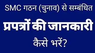 SMC गठन से संबंधित सभी प्रपत्र कैसे भरें || SMC Nirvachan hetu prapatra kaise bhare 🔥🔥🔥