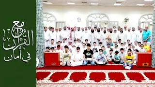 مع القرآن في أمان -  تكريم حفظة كتاب الله - جمعية إحياء التراث الإسلامي - فرع خيطان - الكويت 2022 م