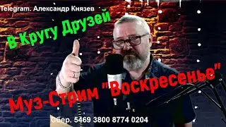 Музыкальный Стрим, Песни, Живой звук, Ретро Любимые Песни, караоке.