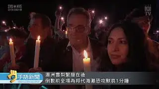 紐澳頭香迎2026 雪梨倒數前為恐攻默哀 | 20260101 公視手語新聞