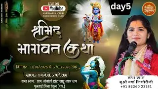 🔴LIVE  श्रीमद् भागवत कथा  //DAY 5  // GK Studio // PUJYA DEVI VARSHA KISHORI JI //