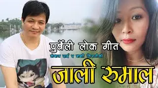 New Purbeli Song II पुर्बेली लोक गीत II Jaali Rumal II जाली रुमाल II Sashi Kirati II Keshab Rai II