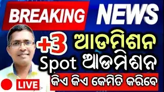 +3 spot admission 2025 | plus 3 admission 2025 | #chseboardexam #chseodisha #hksir #mychseclass