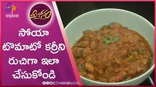 Soya Tomato Curry  | Mee Kosam | 30th August 2019 | ETV Abhiruchi