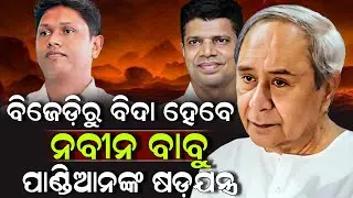 ବିଜେଡ଼ିରୁ ବିଦା ହେବେ ନବୀନ ବାବୁ ପାଣ୍ଡିଆନଙ୍କ ଷଡ଼ଯନ୍ତ୍ର ! VK Pandian | Naveen Patnaik | Pratibad TV