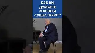 АЛЕКСАНДР ДРУЗЬ: Масоны существуют, безусловно #shorts