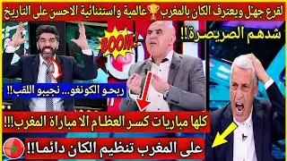 عاجل🔴لقرع جهـًل ويعترف....كاس افريقيا بالمغرب🏆عالمية  واستثنائية والاحسن على التاريخ...مستوى عالمي⚽