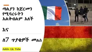 ጣልያን ከጀርመን የሚባሩትን አልቀበልም አለች እና መልስ ለ7 ጥያቄዎቻቹ / Asylum procedure in Germany 