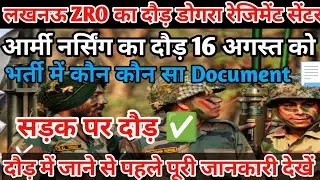 लखनऊ ZRO भर्ती 2025 || 16 अगस्त से दौड़ शुरू ||डोगरा रेजिमेंट सेंटर अयोध्या कैंट गुप्तारघाट में दौड़