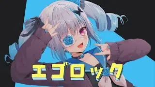 【歌ってみた】エゴロック/皇ロゼ【すりぃ】