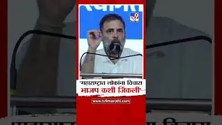 Rahul Gandhi | 'Ask people in Maharashtra how BJP won'