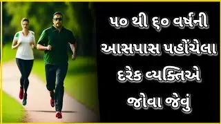 50 થી 60 વર્ષના લોકોનાં 10 સ્વાસ્થ્ય જીવનમંત્ર #helth #aged