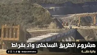 مشروع الطريق الساحلي واد بقراط بولاية عنابة