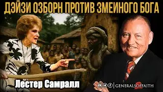 Лестер Самралл - ДЕЙЗИ ОСБОРН ПРОТИВ ЗМЕИНОГО БОГА | Фантастическая история 🐍🔥