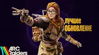 ОБЗОР ПАТЧА ARC RAIDERS 
