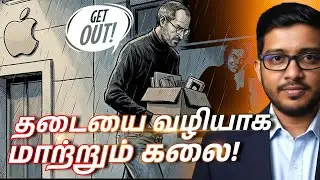 சொந்த கம்பெனியிலிருந்து விரட்டப்பட்ட Steve Jobs-ன் Comeback Secret