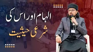 الہام اور اس کی شرعی حیثیت | Dr. Umair Mehmood Siddique
