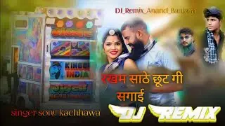 🎉 रखम साठे छूट गी सगाई // rakham sathe chut gi sagai//💥 banjara song / singar sonu kachhawa 🤓 Remix!