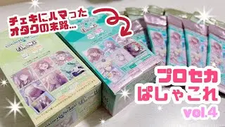 チェキにどハマりし、見事にぱしゃこれに沼ったプロセカオタクのぱしゃこれ大開封の儀......【ぱしゃこれ vol.4 開封】#プロセカ #グッズ開封