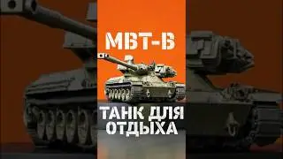 🔥Лучший барабан игры - MBT-B!  #mirtankov #shorts