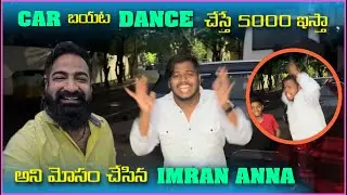 Car బయట Dance చేస్తే 5000 ఇస్తా అని మోసం చేసిన imran Anna | Pareshan Gangu