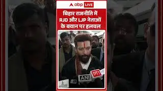 Bihar News: बिहार राजनीति में RJD और LJP नेताओं के बयान पर हलचल |ABPLIVE