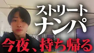 【ベッド誘導トークあり】「XXしよ」で即ホテル！？。陰キャがストリートナンパに挑戦して全記録。