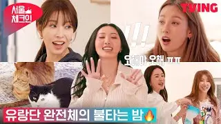 [서울체크인] 유랑단 완전체 in 완선네! 불타는 밤🔥 | 3화 하이라이트