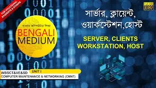 SERVER CLIENT WORKSTATION HOST || সার্ভার ক্লায়েন্ট ওয়ার্কস্টেশন হোস্ট || CMNT || WB VOCATIONAL