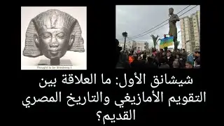 ما العلاقة بين التقويم الأمازيغي والفرعون المصري شيشنق الأول؟