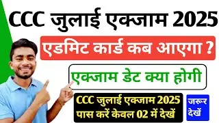 CCC July Exam 2025 | CCC July Admit Card 2025 |CCC July Exam Date 2025|CCC July 2025 Exam Date #ccc