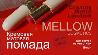Mellow Cosmetics | Кремовая матовая помада | Creamy Matte Lipstick | Веган | Без тестов на животных