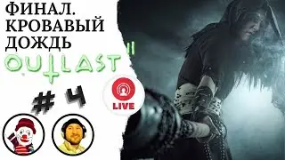 ФИНАЛ. КРОВАВЫЙ ДОЖДЬ ▨◉◈⋙ OUTLAST 2 (#4) (Falamezar) (Horror Game)