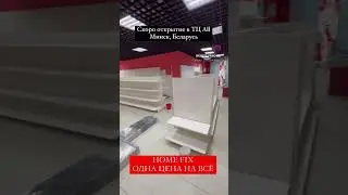 HOME FIX - ОДНА ЦЕНА НА ВСЁ #homefix #однацена #обзор #товарыдлядома #франшиза #распаковка #открытие