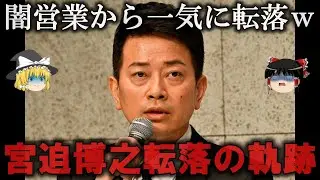 【ゆっくり解説】宮迫博之の転落の軌跡をゆっくり解説
