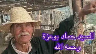 دردشة مع حماد بوعزة رحمه الله